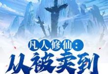 (全文)凡人修仙：从被卖到邪宗开始（叶长青）全本书籍阅读凡人修仙：从被卖到邪宗开始免费小说全本-推文官