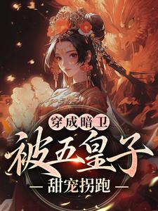 (全文)穿成暗卫，被五皇子甜宠拐跑热门小说排行榜，穿成暗卫，被五皇子甜宠拐跑萧争全章小说阅读