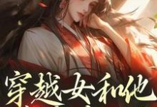 谢容瑛穿越女和他害我家人？这世先送葬全本免费在线阅读-推文官
