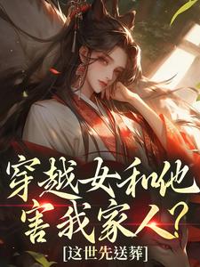 穿越女和他害我家人？这世先送葬热门小说排行榜穿越女和他害我家人？这世先送葬谢容瑛免费小说全本