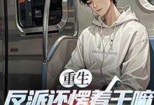 重生：反派还愣着干嘛，收你们来了完整版小说，重生：反派还愣着干嘛，收你们来了苏信试读更新章节-推文官