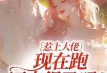 惹上大佬,现在跑还来得及吗?最新章节阅读惹上大佬,现在跑还来得及吗?(林媛)试读更新章节-推文官