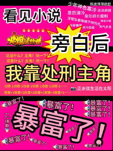 看见旁白后，我靠处刑主角暴富了虞栖完结小说推荐，看见旁白后，我靠处刑主角暴富了全章小说阅读