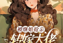 被继姐抢亲,转嫁大佬生双胎躺赢最新章节阅读被继姐抢亲,转嫁大佬生双胎躺赢(陈星)试读更新章节-推文官