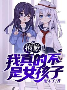 抱歉！我真的不是女孩子！苏醒免费小说抱歉！我真的不是女孩子！推荐完结小说