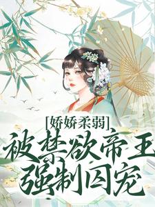 娇娇柔弱，被禁欲帝王强制囚宠宋泱裴慎热门小说排行榜娇娇柔弱，被禁欲帝王强制囚宠免费小说