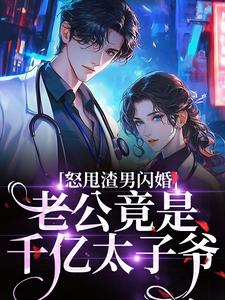 (全文)怒甩渣男闪婚，老公竟是千亿太子爷热门小说排行榜，怒甩渣男闪婚，老公竟是千亿太子爷云晚全章小说阅读