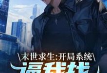 末世求生：开局系统逼我找丧尸恋爱（陈洛）全本书籍阅读末世求生：开局系统逼我找丧尸恋爱完整版小说-推文官