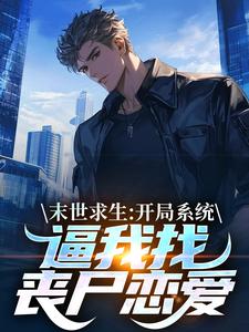 (全文)末世求生：开局系统逼我找丧尸恋爱陈洛全本免费在线阅读