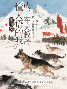 重回50懂犬语的我成了军犬教母热门小说排行榜重回50懂犬语的我成了军犬教母林妙免费小说全本