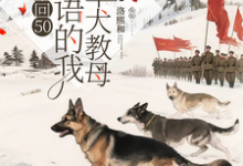 重回50懂犬语的我成了军犬教母林妙免费小说重回50懂犬语的我成了军犬教母推荐完结小说-推文官