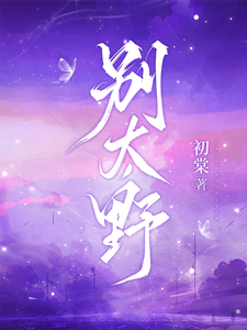 (全文)别太野（许意浓）试读更新章节别太野免费小说