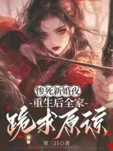 惨死新婚夜，重生后全家跪求原谅推荐完结小说，惨死新婚夜，重生后全家跪求原谅姜梨免费小说全本