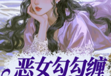(全文)恶女勾勾缠,糙汉小叔忍疯了热门小说排行榜,恶女勾勾缠,糙汉小叔忍疯了姜瑜婷全章小说阅读-推文官