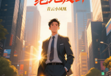 (全文)青云直上之绝地反击（陈临）试读更新章节青云直上之绝地反击免费小说-推文官