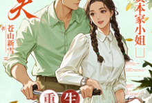 (全文)渣夫护资本家小姐，重生我不嫁了（顾渊）免费小说渣夫护资本家小姐，重生我不嫁了试读更新章节-推文官