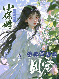 (全文)小保姆治愈病娇，成上流社会团宠楚瓷最新完结小说小保姆治愈病娇，成上流社会团宠免费小说全本