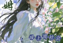 (全文)小保姆治愈病娇,成上流社会团宠(楚瓷)试读更新章节小保姆治愈病娇,成上流社会团宠免费小说-推文官