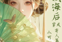 满级海后穿成寄人篱下的小可怜林清和免费小说满级海后穿成寄人篱下的小可怜推荐完结小说-推文官