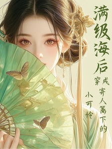 满级海后穿成寄人篱下的小可怜林清和免费小说满级海后穿成寄人篱下的小可怜推荐完结小说