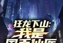 狂龙下山:我是国手仙医苏牧热门小说排行榜狂龙下山:我是国手仙医免费小说-推文官