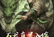 万龙真灵入体，世间法宝全吞噬（楚风）全本书籍阅读万龙真灵入体，世间法宝全吞噬完整版小说-推文官