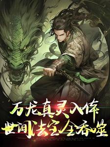万龙真灵入体，世间法宝全吞噬（楚风）全本书籍阅读万龙真灵入体，世间法宝全吞噬完整版小说