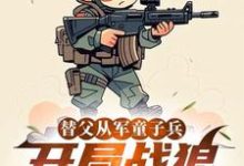 (全文)替父从军童子兵，开局战狼抢军功陈榕最新完结小说替父从军童子兵，开局战狼抢军功免费阅读-推文官