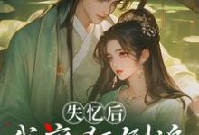 失忆后，我疯狂倒追冷面世子沈云桉试读更新章节失忆后，我疯狂倒追冷面世子沈云桉免费小说-推文官