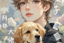 完蛋！漂亮小傻子又气坏阴郁大佬江绵时瑾年完结小说推荐，完蛋！漂亮小傻子又气坏阴郁大佬全章小说阅读-推文官