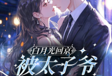 (全文)白月光回京，被太子爷亲软了腰(裴烬虞棠)全本免费在线阅读-推文官