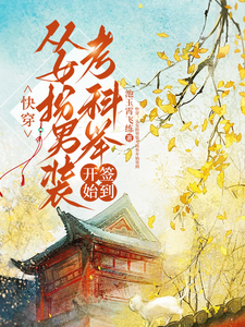 (全文)快穿：从女扮男装考科举开始签到（顾灵玉）免费小说快穿：从女扮男装考科举开始签到试读更新章节
