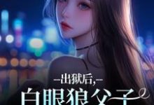 出狱后，白眼狼父子双双火葬场了推荐完结小说，出狱后，白眼狼父子双双火葬场了桑若薄烬延免费小说全本-推文官