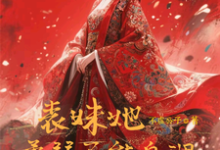 表妹她柔弱不能自理热门小说排行榜表妹她柔弱不能自理楚棠免费小说全本-推文官