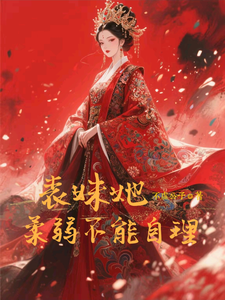 表妹她柔弱不能自理热门小说排行榜表妹她柔弱不能自理楚棠免费小说全本