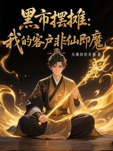 黑市摆摊：我的客户非仙即魔白川最新完结小说，黑市摆摊：我的客户非仙即魔全本免费在线阅读