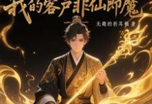黑市摆摊:我的客户非仙即魔完整版小说,黑市摆摊:我的客户非仙即魔白川全章小说阅读-推文官