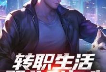 转职生活职业别灰心,我来投资你!易天白秋璃热门小说排行榜转职生活职业别灰心,我来投资你!免费小说-推文官