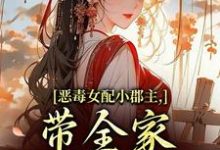 恶毒女配小郡主，带全家摆脱命运！（洛烟）小说推荐恶毒女配小郡主，带全家摆脱命运！全章小说阅读-推文官