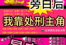 (全文)看见旁白后，我靠处刑主角暴富了虞栖完结小说推荐看见旁白后，我靠处刑主角暴富了试读更新章节-推文官