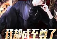 (全文)我都成至尊了，你们还不臣服顾天最新完结小说我都成至尊了，你们还不臣服免费阅读-推文官