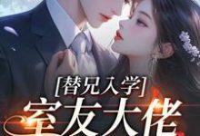 替兄入学,室友大佬爱上我沐庭祎最新完结小说,替兄入学,室友大佬爱上我全本免费在线阅读-推文官