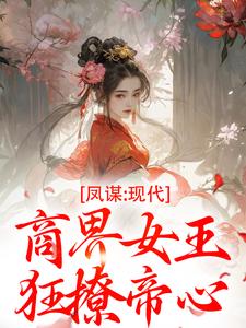 凤谋：现代商界女王狂撩帝心许灼华完结小说推荐凤谋：现代商界女王狂撩帝心全本书籍阅读