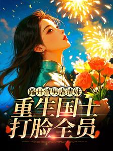(全文)踹开渣男虐渣妹，重生国士打脸全员(姜婉悦)全本免费在线阅读