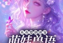 从弃婴到团宠：萌娃兽语能力觉醒后林爱芳试读更新章节从弃婴到团宠：萌娃兽语能力觉醒后林爱芳免费小说-推文官