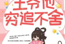 带球跑路后，王爷他穷追不舍（楚云苓萧壁城）全章小说阅读-推文官