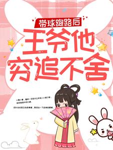 带球跑路后，王爷他穷追不舍最新章节阅读带球跑路后，王爷他穷追不舍(楚云苓萧壁城)试读更新章节