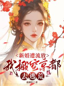 (全文)新婚遭流放，我搬空京都去逃荒免费小说全本，桑晚柠试读更新章节