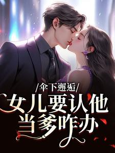 (全文)伞下邂逅！女儿要认他当爹咋办（沈常念）免费小说伞下邂逅！女儿要认他当爹咋办试读更新章节