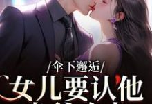 伞下邂逅！女儿要认他当爹咋办完整版小说，伞下邂逅！女儿要认他当爹咋办沈常念试读更新章节-推文官